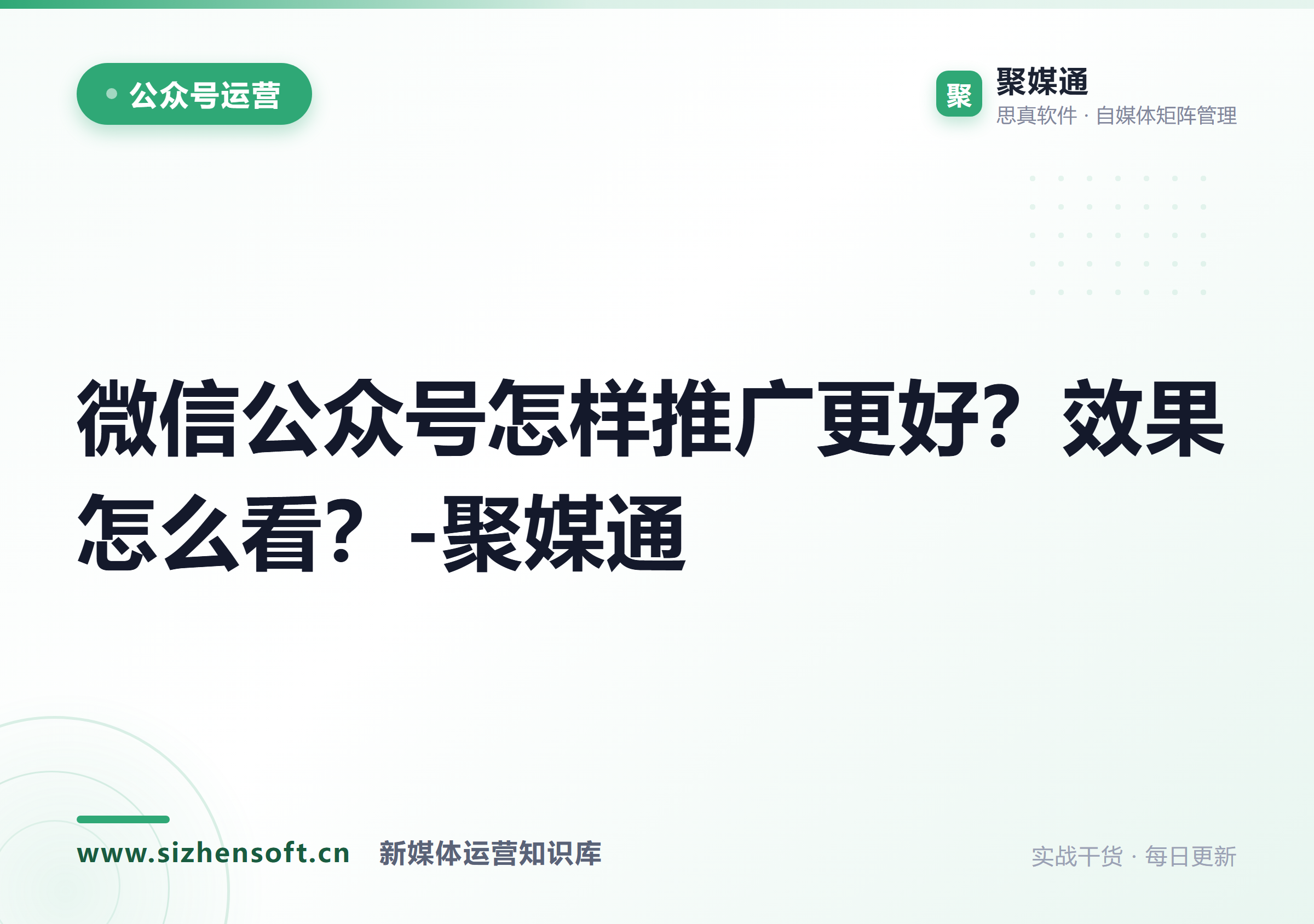微信公众号怎样推广更好？效果怎么看？-聚媒通