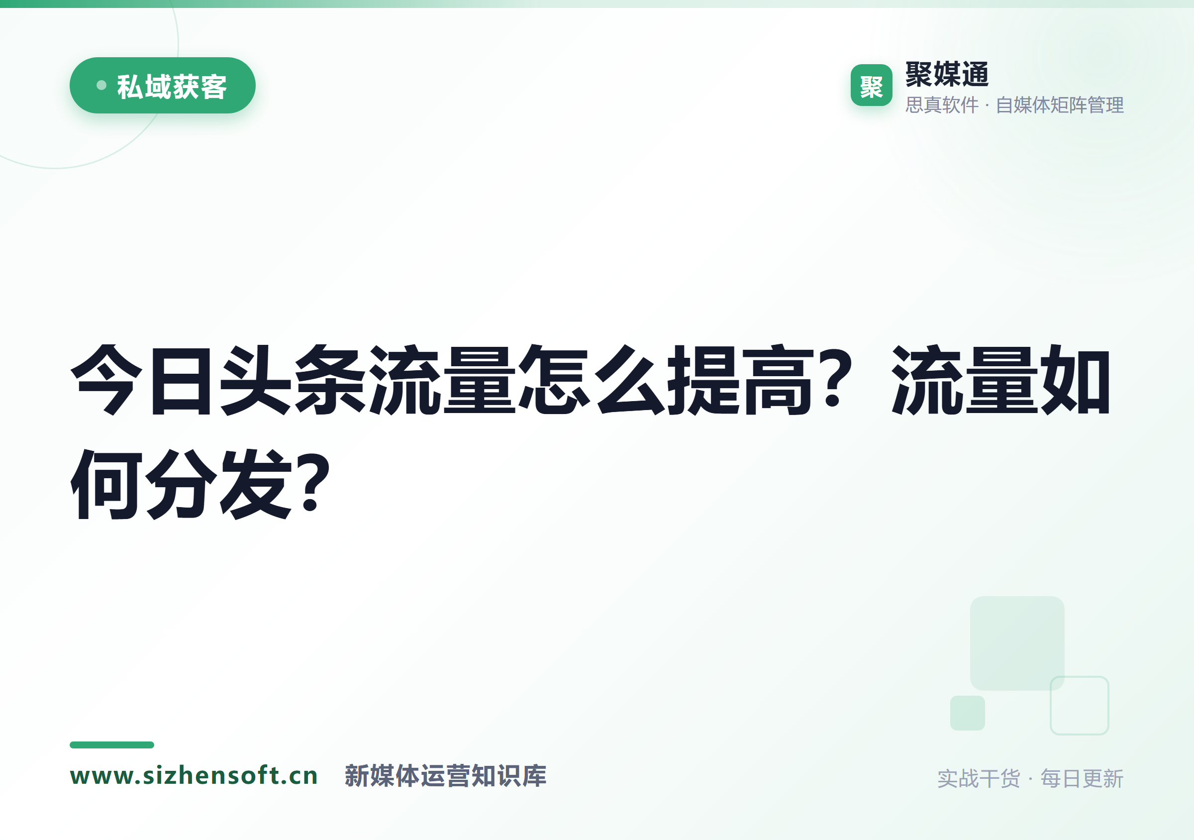 今日头条流量怎么提高？流量如何分发？