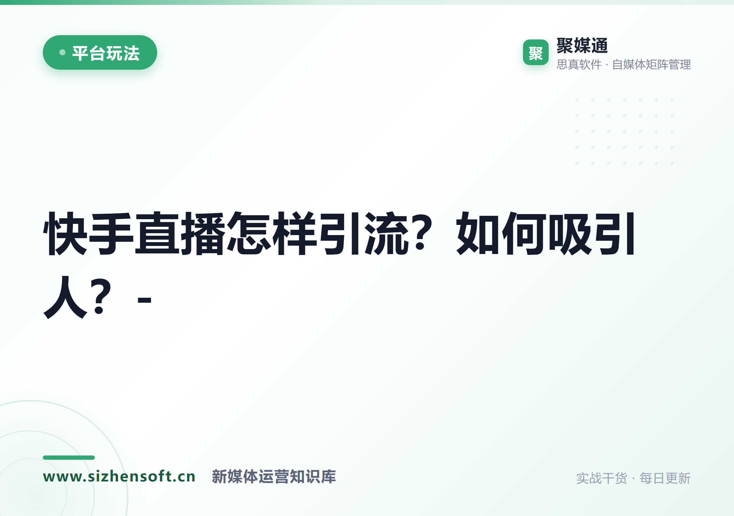 快手直播怎样引流？如何吸引人？-