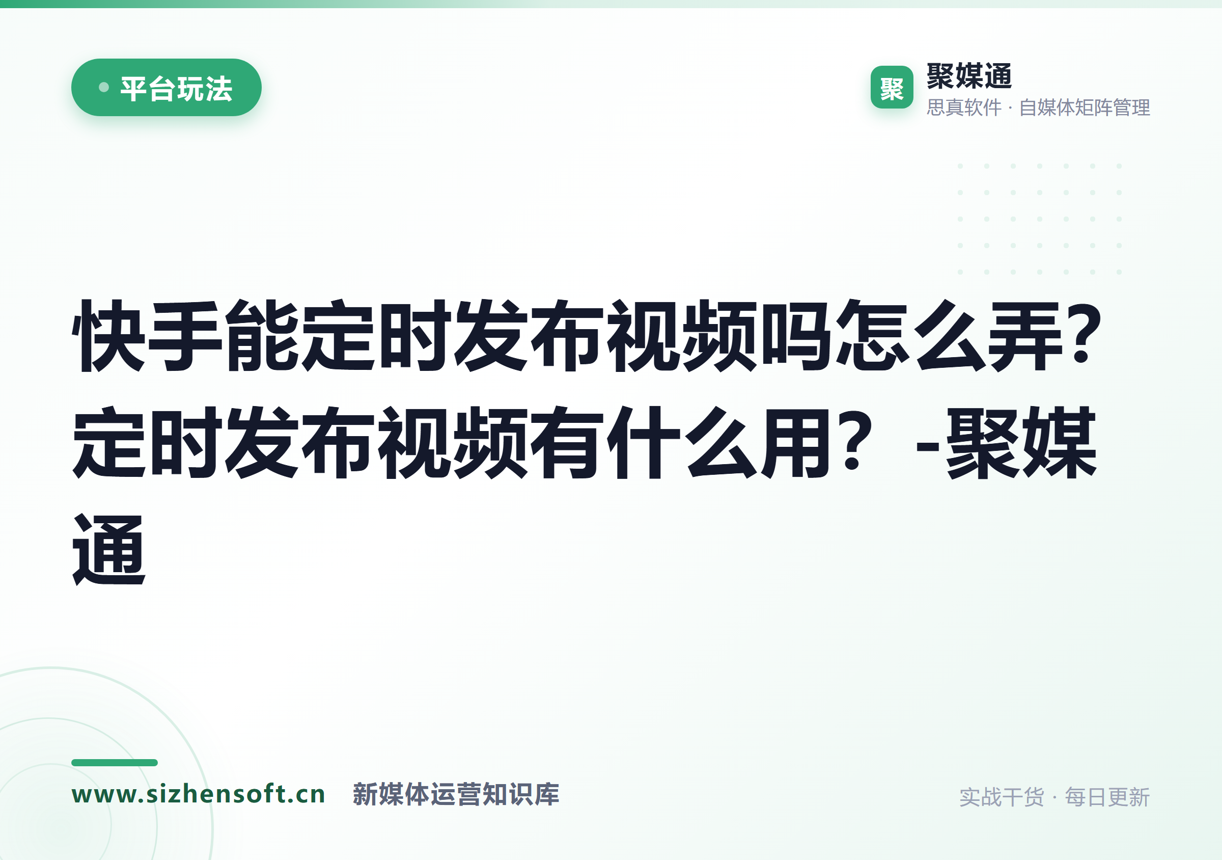 快手能定时发布视频吗怎么弄？定时发布视频有什么用？-聚媒通