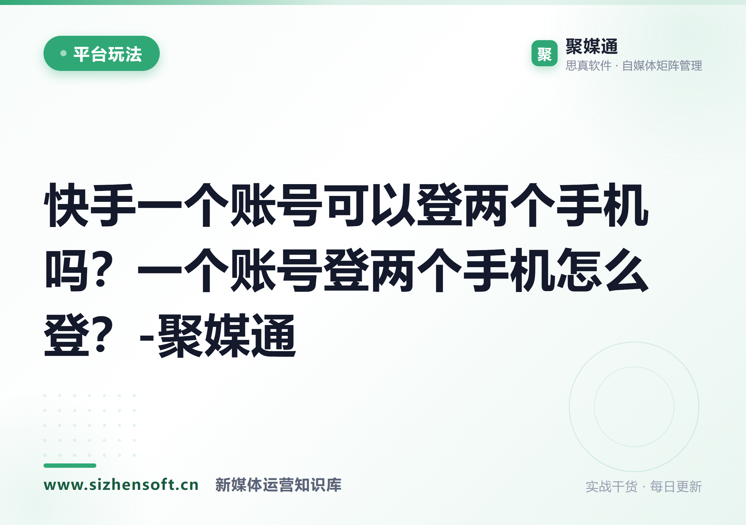 快手一个账号可以登两个手机吗？一个账号登两个手机怎么登？-聚媒通