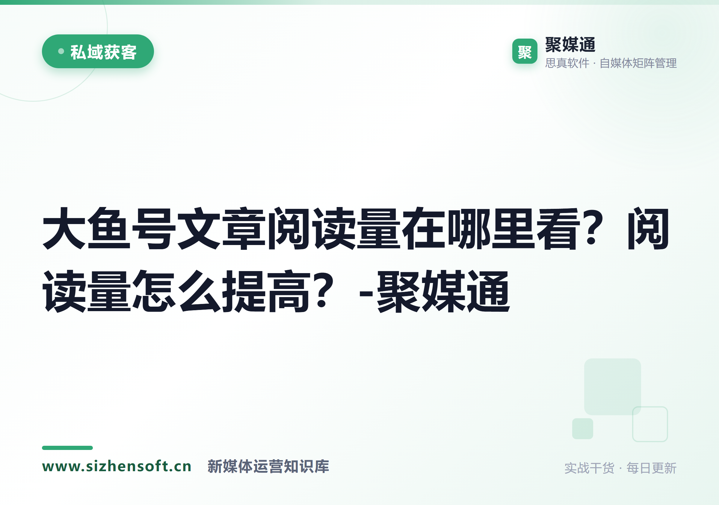 大鱼号文章阅读量在哪里看？阅读量怎么提高？-聚媒通