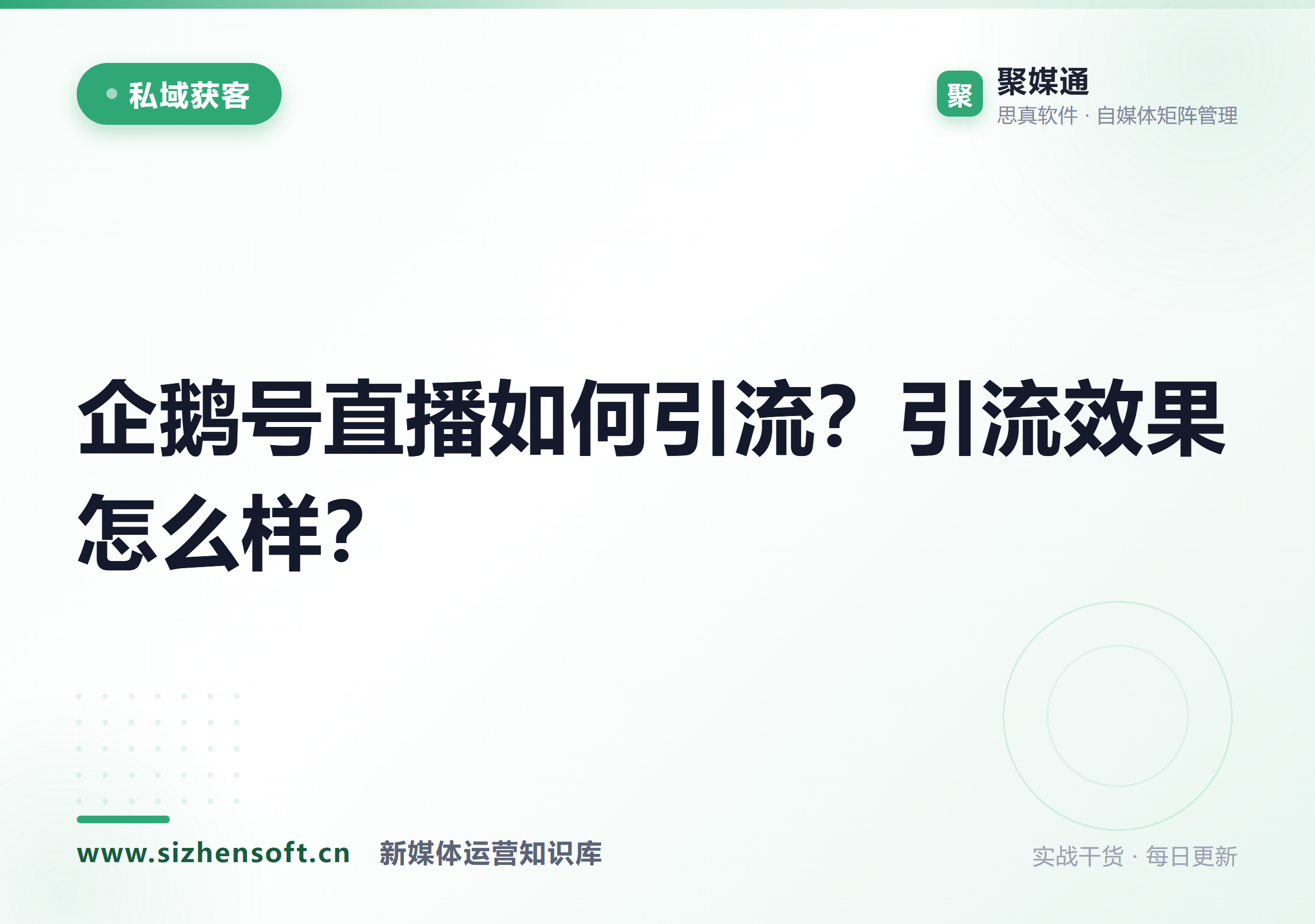 企鹅号直播如何引流？引流效果怎么样？