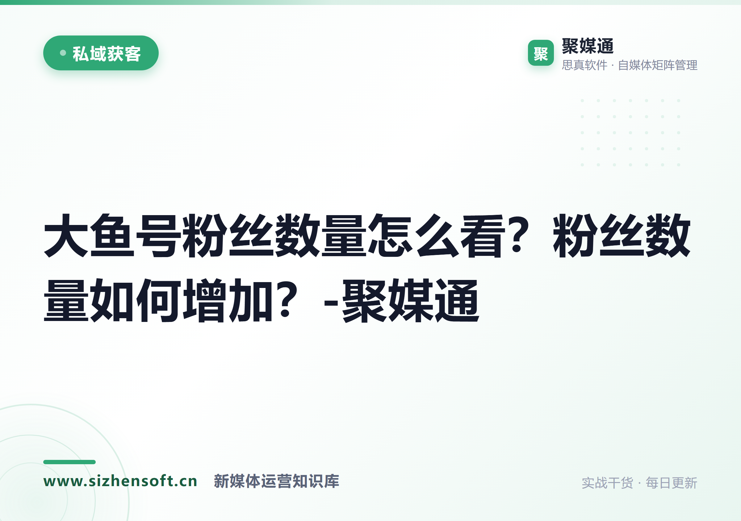大鱼号粉丝数量怎么看？粉丝数量如何增加？-聚媒通