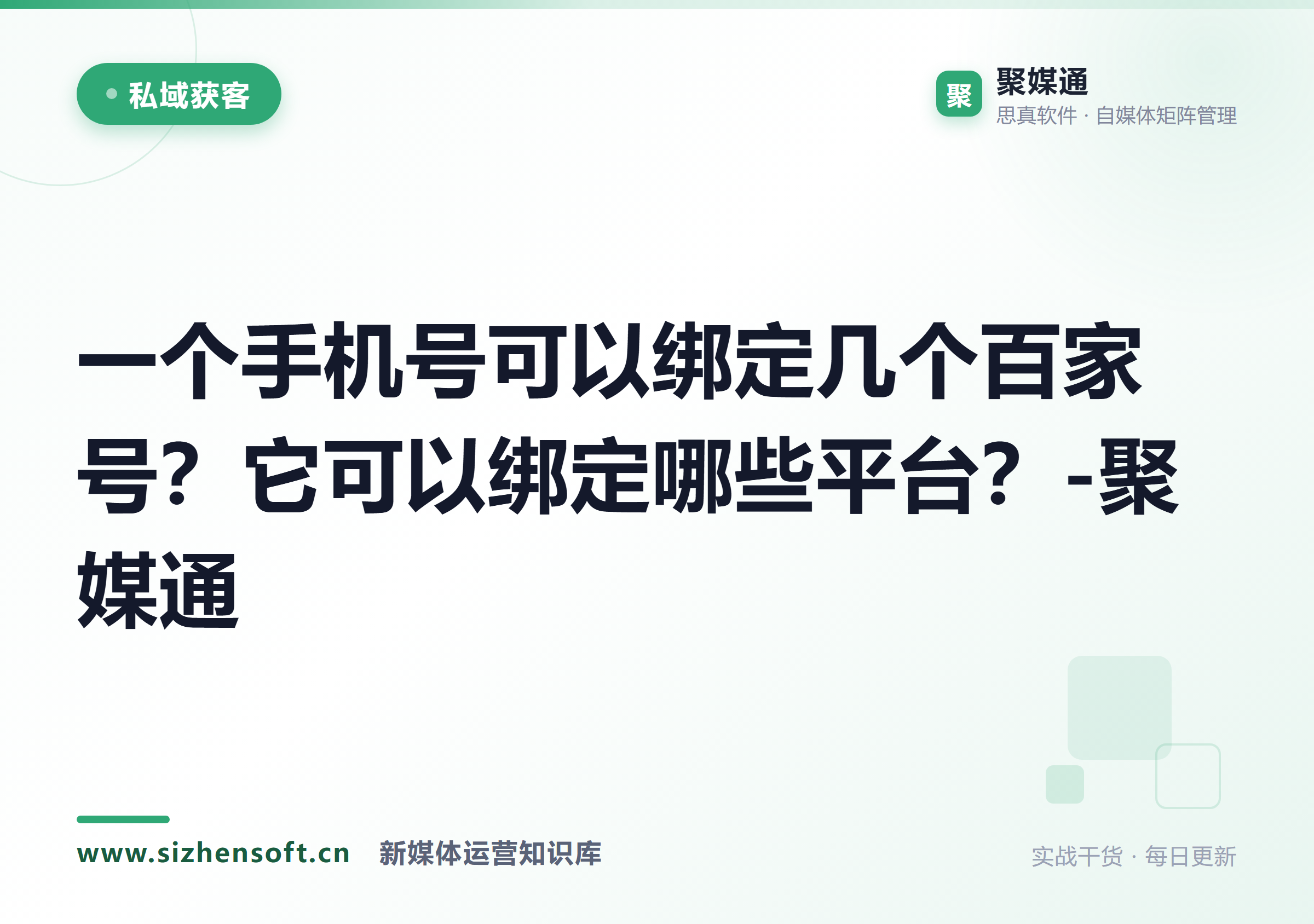 一个手机号可以绑定几个百家号？它可以绑定哪些平台？-聚媒通