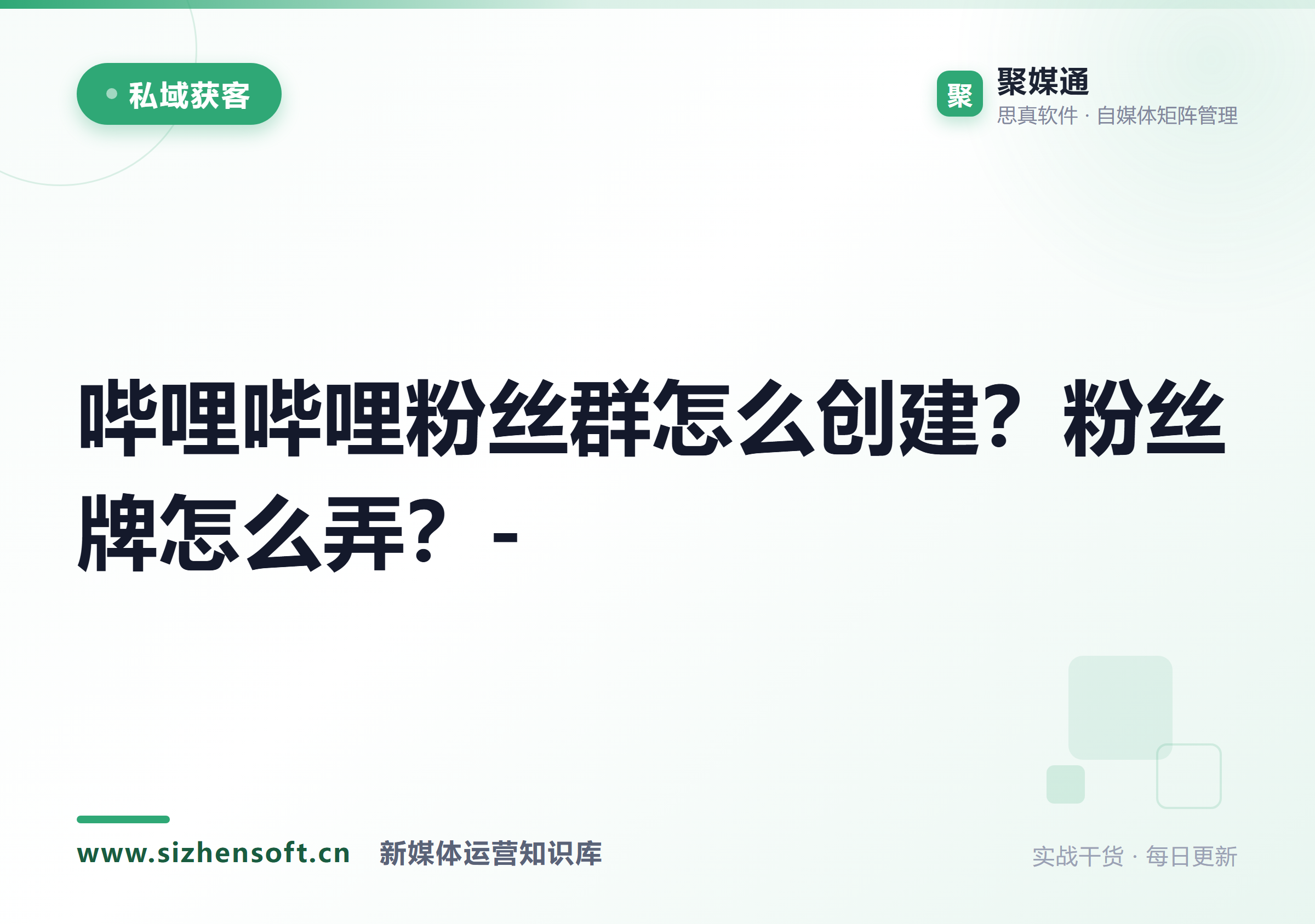 哔哩哔哩粉丝群怎么创建？粉丝牌怎么弄？-
