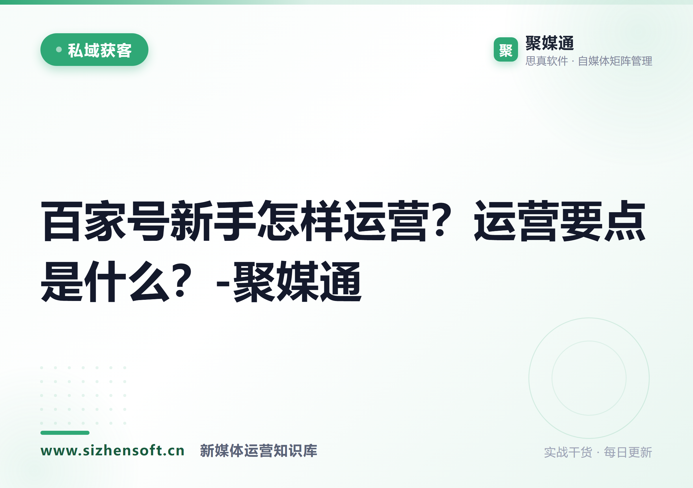 百家号新手怎样运营？运营要点是什么？-聚媒通