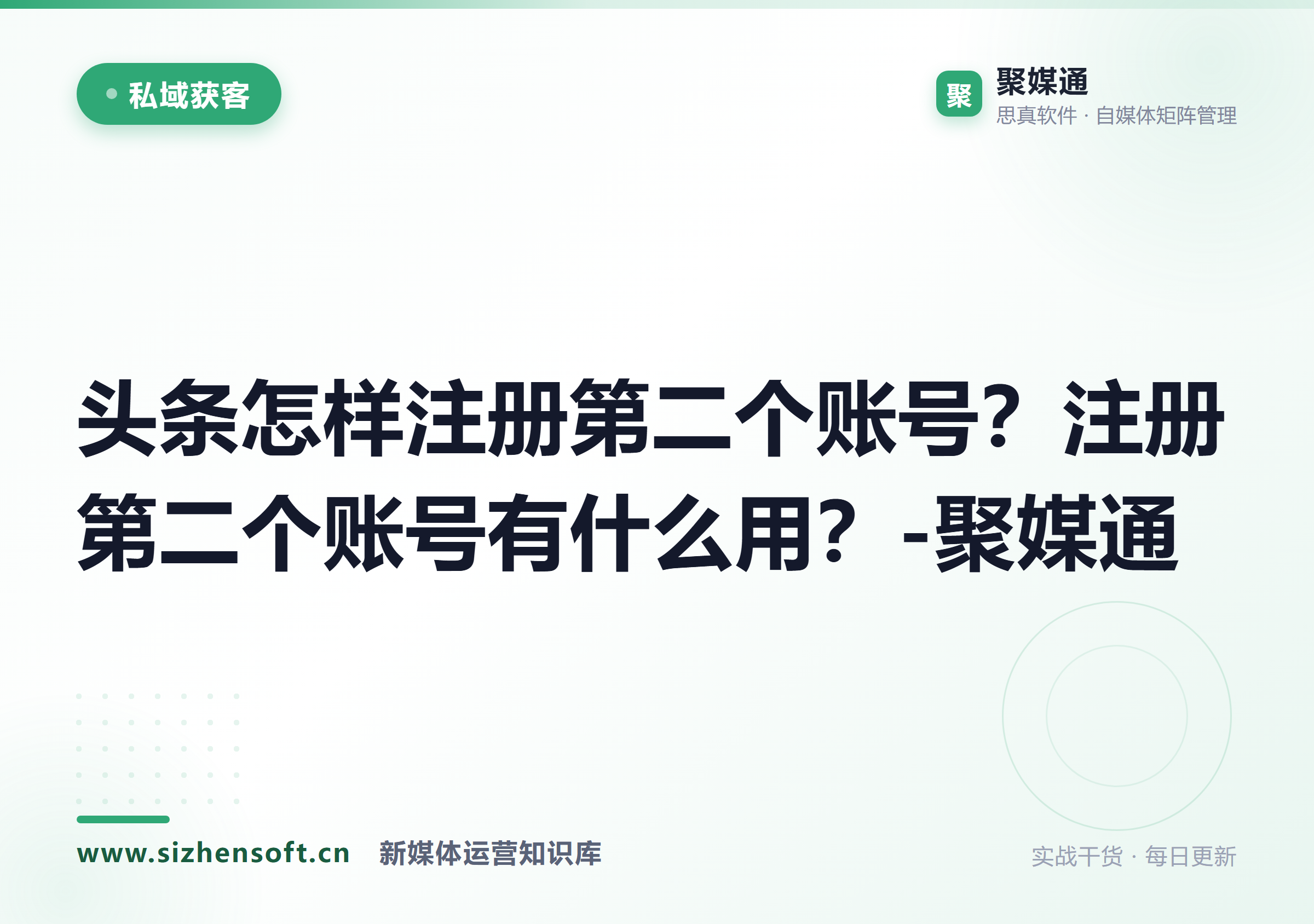 头条怎样注册第二个账号？注册第二个账号有什么用？-聚媒通